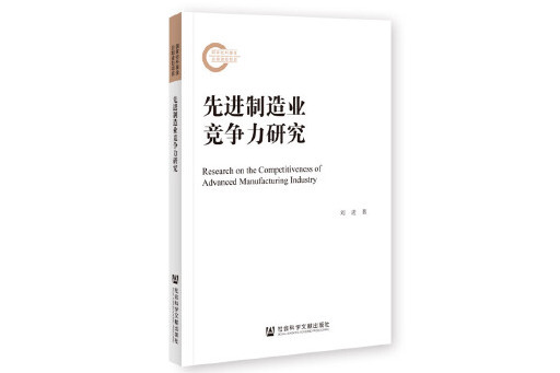 先進制造業競爭力研究