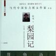 梨園記(2014年中國言實出版社出版的書籍)