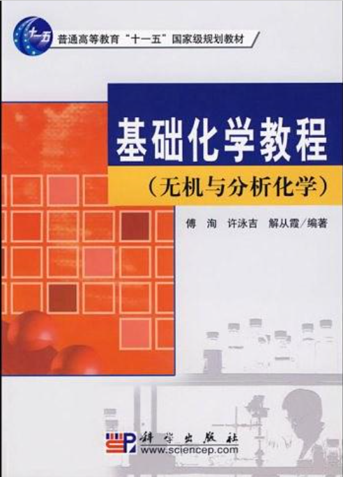 基礎化學教程(基礎化學教程：無機與分析化學)