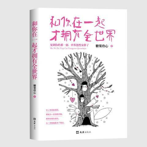 和你在一起才擁有全世界(2017年文匯出版社出版的圖書)