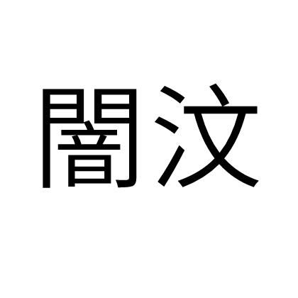 闇汶