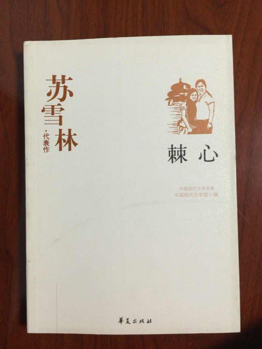 棘心(蘇雪林創作長篇小說)