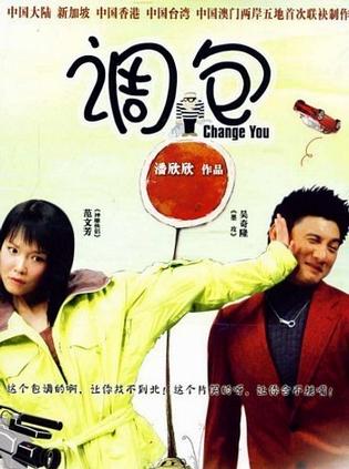 調包(2006年吳奇隆范文芳主演電影)