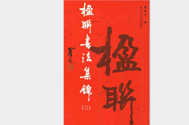 楹聯書法集錦3