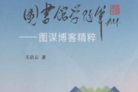 圖書館學隨筆(圖書館學隨筆——圖謀部落格精粹)