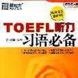 TOEFL聽力習語必備