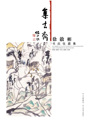 《集古齋徐啟彬書畫收藏集》