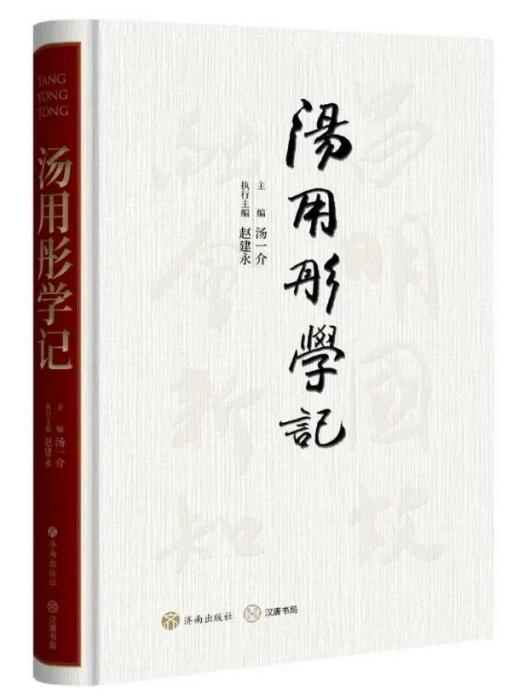 湯用彤學記(2024年濟南出版社出版的圖書)