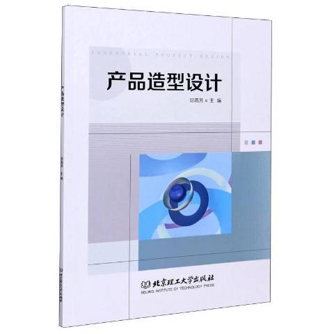 產品造型設計(2020年北京理工大學出版社出版的圖書)