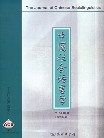 中國社會語言學·2016年第2期（總第27期）