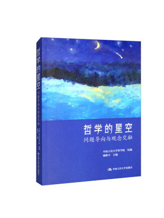 哲學的星空：問題導向與觀念交融