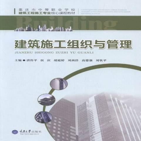 建築施工組織與管理(2016年重慶大學出版社出版的圖書)