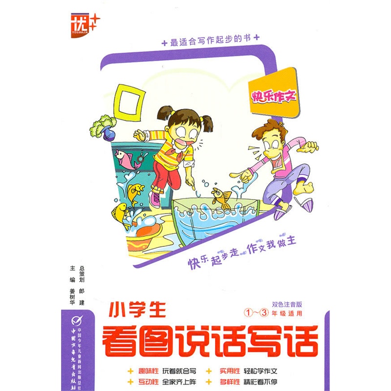 快樂作文：小學生看圖說話寫話