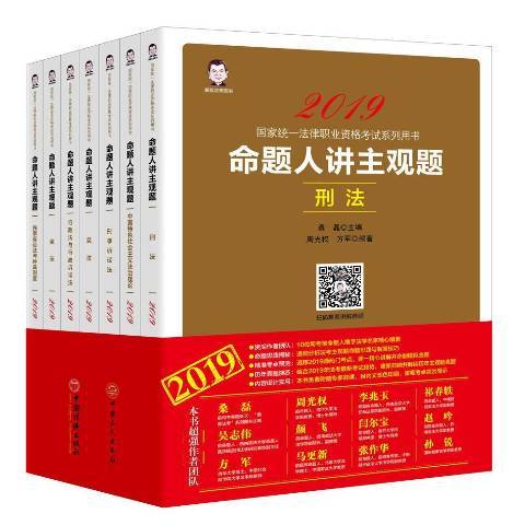 2019國家統一法律職業資格考書：命題人講主觀題