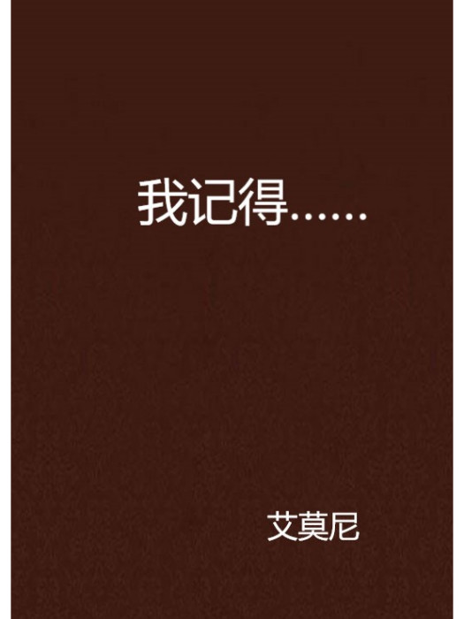 我記得……(艾莫尼所著網路小說)