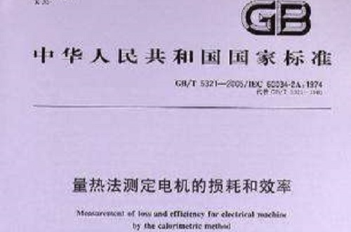 GB/T5321-2005量熱法測定電機的損耗和效率