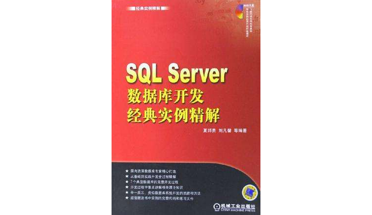 SQL Server資料庫開發經典實例精解