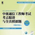 中級通信工程師考試考點精講與全真模擬題（傳輸與接入）