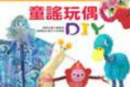 童謠玩偶DIY