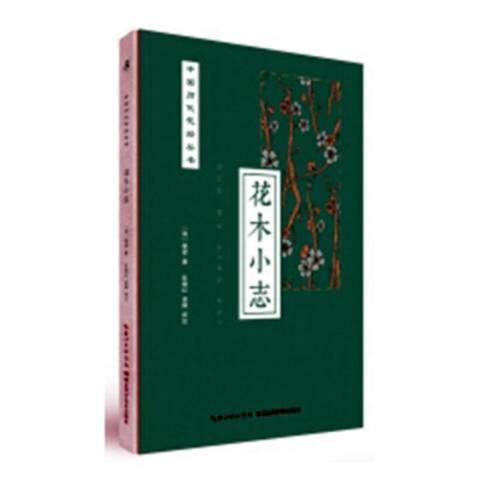 花木小志(2018年湖北科學技術出版社出版的圖書)