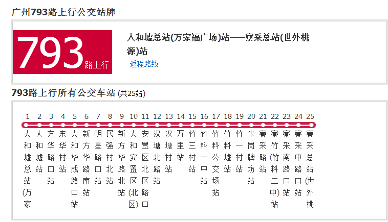 廣州公交793路