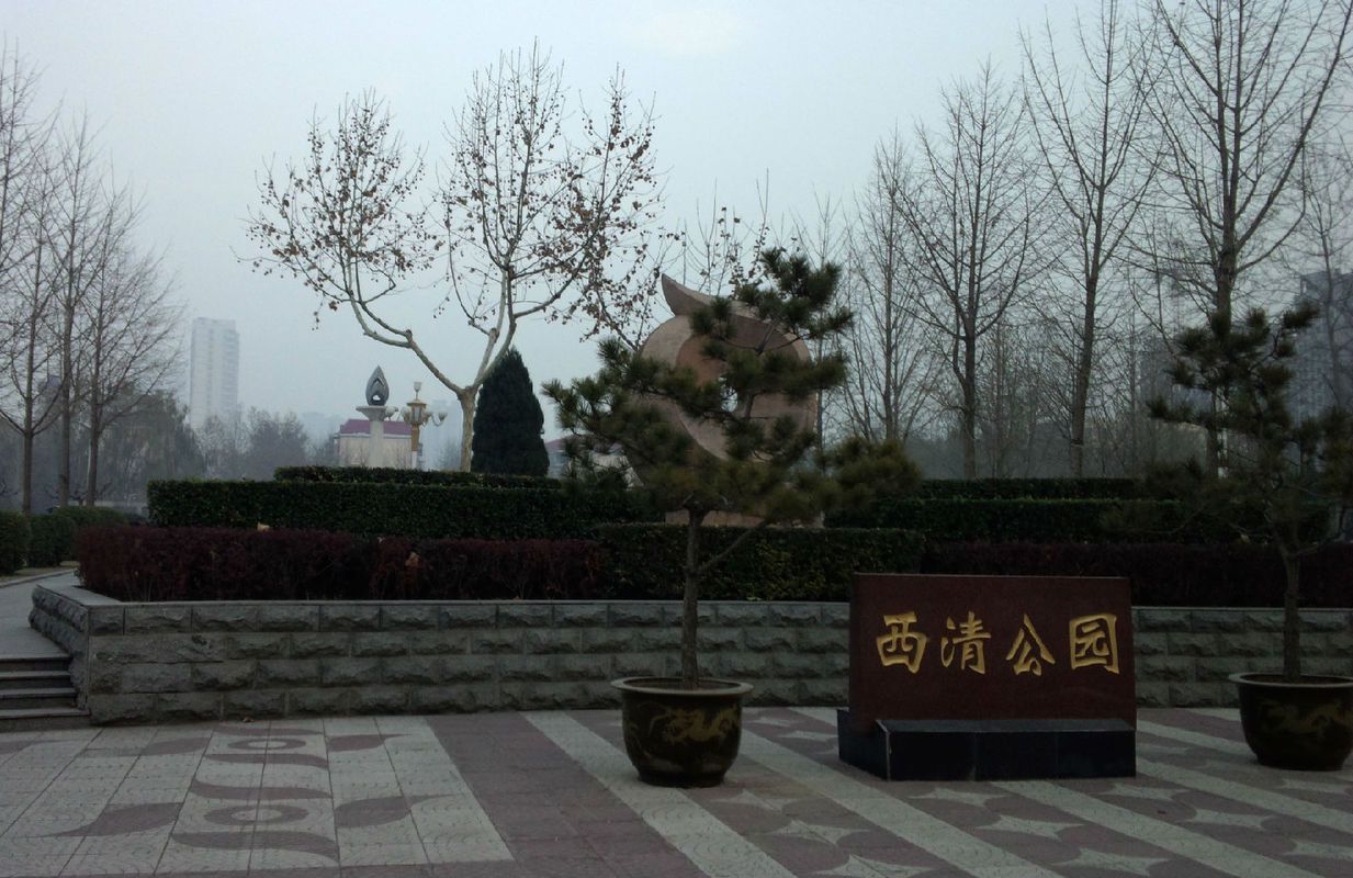 西清法制公園