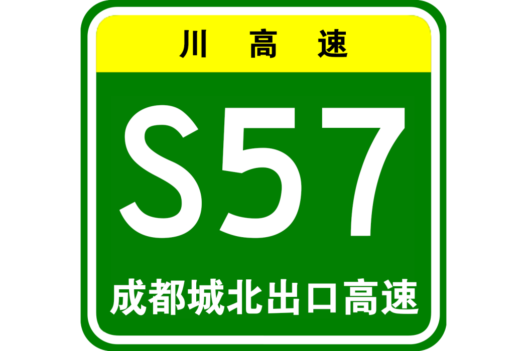 成都城北出口高速公路(城北出口高速公路)