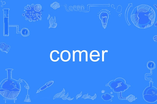 comer(英語單詞)