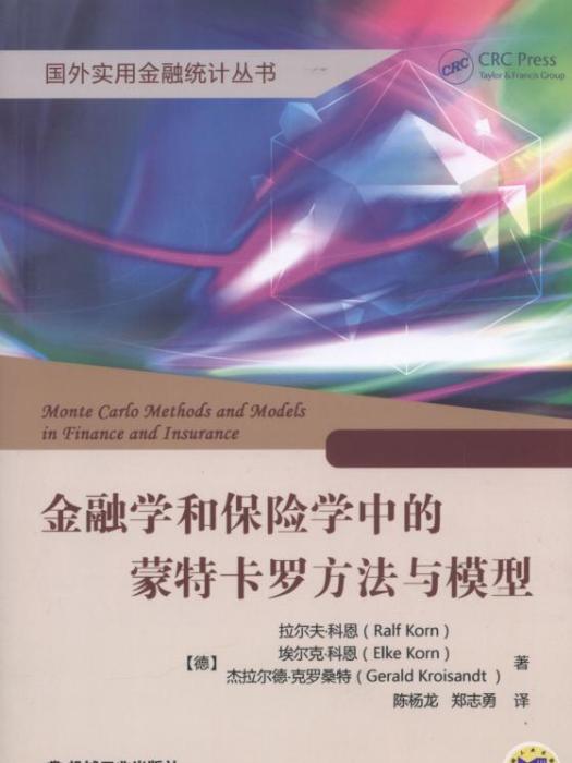 金融學和保險學中的蒙特卡羅方法與模型