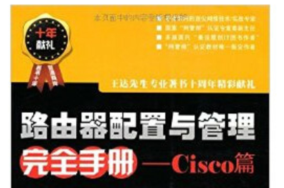 路由器配置與管理完全手冊：Cisco篇