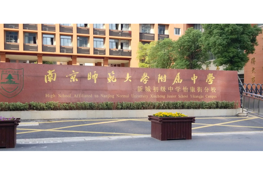 南京師範大學附屬中學新城初級中學怡康街分校(南京市師範大學附屬中學新城初級中學怡康街分校)