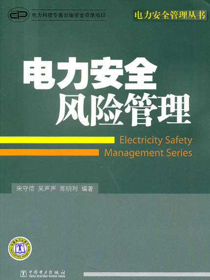 電力安全管理叢書：電力安全風險管理