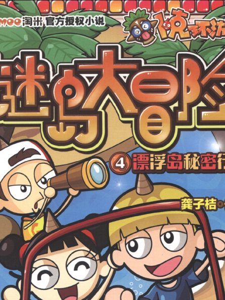 卜克環遊記·謎島大冒險(4)：漂浮島秘密行動