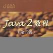 Java2教程