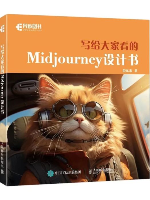 寫給大家看的Midjourney設計書