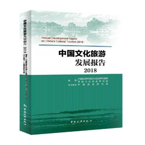 中國文化旅遊發展報告2018
