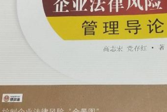 企業法律風險管理導論