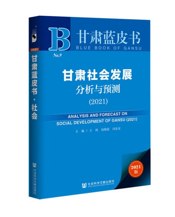 甘肅社會發展分析與預測(2021)