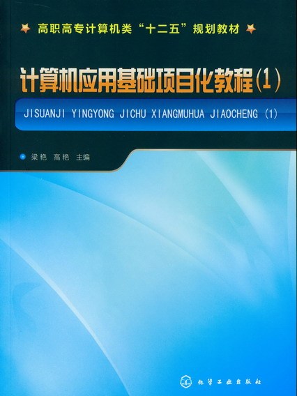 計算機套用基礎項目化教程(1)