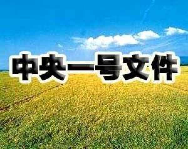 中共中央、國務院關於落實發展新理念加快農業現代化實現全面小康目標的若干意見(2016年中央一號檔案)