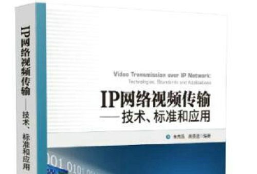 IP網路視頻傳輸——技術、標準和套用