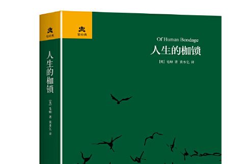 人生的枷鎖(2017年中國友誼出版公司出版的圖書)