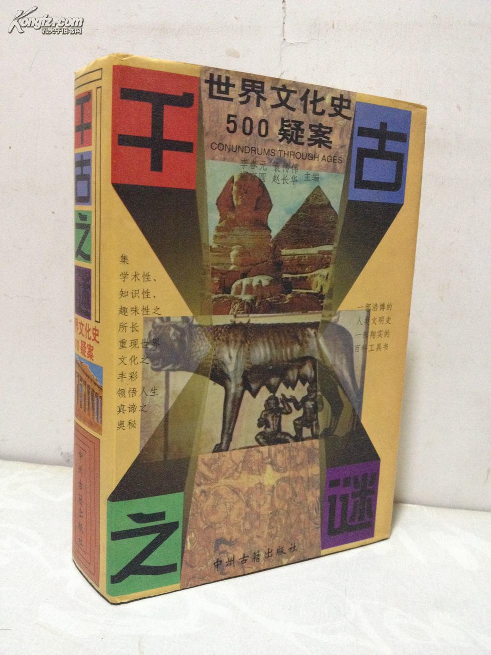 千古之謎--世界文化史500疑案