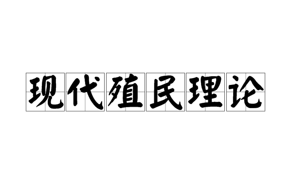 現代殖民理論