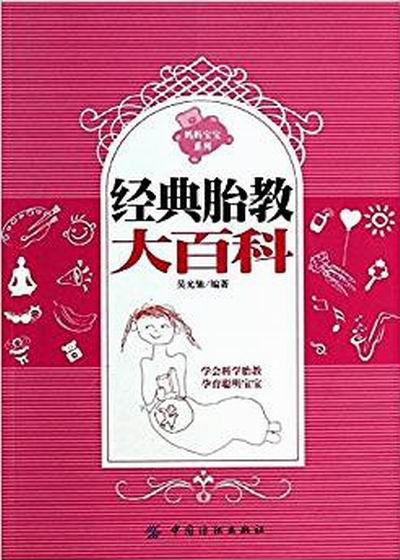 經典胎教大百科/媽媽寶寶系列