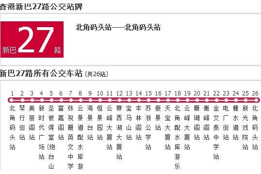 香港公交新巴27路