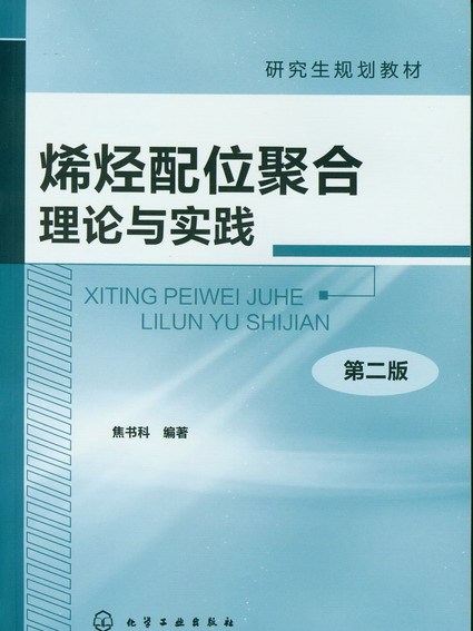 烯烴配位聚合理論與實踐（第二版）