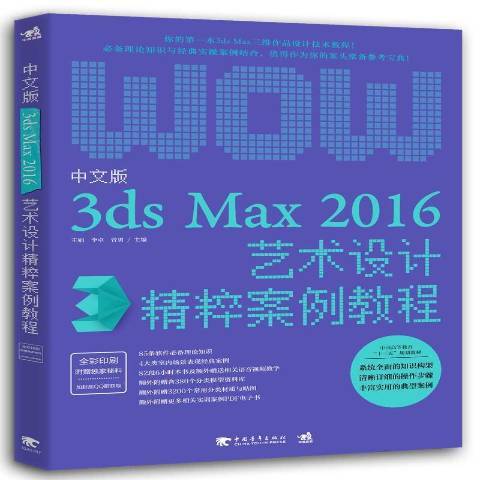 中文版3ds Max 2016藝術設計精粹案例教程