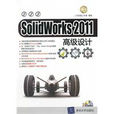 SolidWorks 2011高級設計