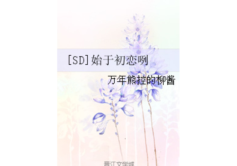 [SD]始於初戀咧